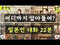 Lagu 【일본어 회화】어디까지 알아들어 일본인 대화 22분