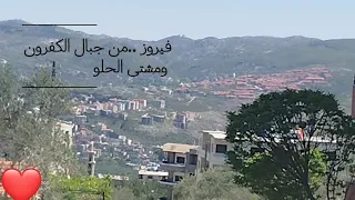 فيروز ياجبل البعيد   مشتى الحلو  الكفرون  الملوعة احلى صباح من جبال الكفرون وجبل السيدة دندنها