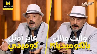 سهرانين   الصراع بين عمرو عبد الجليل و هو  وصل لحد الكوميديا   دندنها