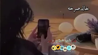 خالد صرخه   ياعز الاحباب   من اغاني محمد مشعجل  لا تنسونا من اللاعجبات        دندنها