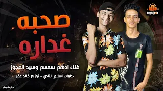 صحبه غداره ادهم سمسم سيد العجوز توزيع خالد عفر 