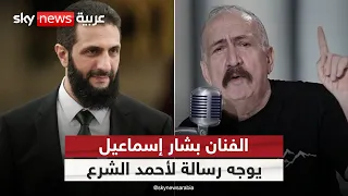 الفنان السوري بشار إسماعيل يوجه رسالة لأحمد الشرع بعد أحداث الساحل ستوديو وان مع فضيلة 
