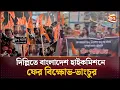 Lagu দিল্লিতে বাংলাদেশ হাইকমিশনে ফের বিক্ষোভ-ভাংচুর; ভারতীয়দের ভিসা বন্ধ করলো ঢাকা | BD India |Channel 24