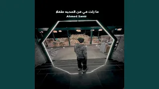 ما زلت في فن المحبه طفلا دندنها