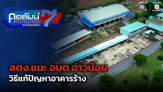 สตง.แนะ อบต.อ่าวน้อย วิธีแก้ปัญหาอาคารร้าง | คอลัมน์หมายเลข 7