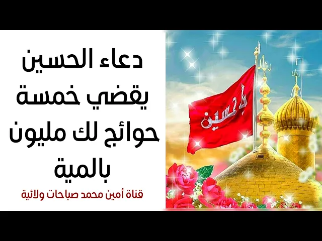 ⁣دعاء الحسين يقضي خمسة حوائج لك مليون بالمية