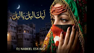 ليلك الليل يا ليل      علي بن علي الآنسي    عالمي      بلمسة                          دندنها