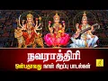 Download Lagu நவராத்ரி ஒன்பதாவது நாள் 30-09-2025 சிறப்பு பாடல்கள் | Navarathri 9th Day Songs | Vijay Musicals