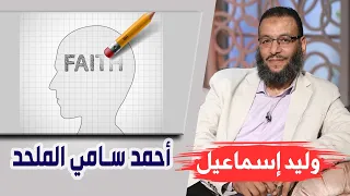 وليد إسماعيل       أحمد سامي الملحد     دندنها