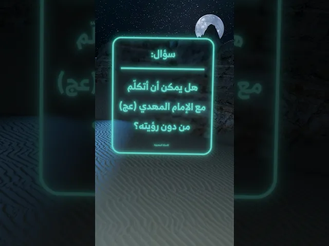 ⁣هل يمكن أن أتكلّم مع الإمام المهدي (عج) من دون رؤيته؟