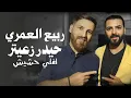 Rabih El Omary - Leffely Hashish | ربيع العمري - لفلي حشيش (النسخة الأصلية مع الكلمات)