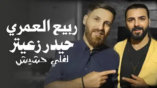 Rabih El Omary Leffely Hashish ربيع العمري لفلي حشيش النسخة الأصلية مع الكلمات  Rabih El Omary Leffely Hashish ربيع العمري لفلي حشيش النسخة الأصلية مع الكلمات