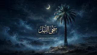 س جى الل  ي ل    قصيدة فصحى تلامس الروح   محمد هشام قطيش دندنها