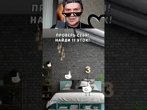 ПОПРОБУЙ НАЙТИ 11 УТОЧЕК! 🦆🧠