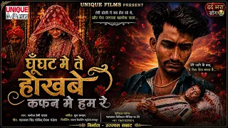 तेजी से वायरल ये बेवफाई गाना 2026 | घूँघट में ते होखबे कफ़न में हम रे | #Sanoj Premi Yadav #viral