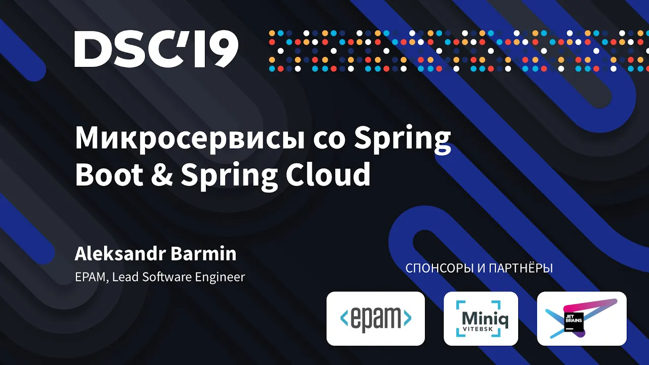 Микросервисы со Spring Boot & Spring Cloud (Александр Бармин)