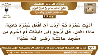 743 939 أديت عمرة ثم أردت أن أفعل عمرة ثانية هل أرجع إلى الميقات أم أحرم من مسجد عائشة 