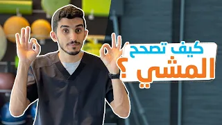 تمارين لتصحيح   العرج وقت المشي   دندنها