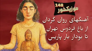 موزیکخور 148 آهنگهای روان گردان از باغ فردوس تهران تا بودابار پاریس 