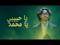 Download Lagu Emotional Arabic Nasheed | ﷺ | يَا حَبِيبِي، يَا مُحَمَّدْ | H Ahmed | Islamic Song