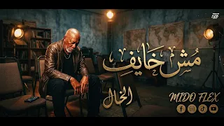 الخال   مش خايف                               لا بحايل ولا بنافق دندنها