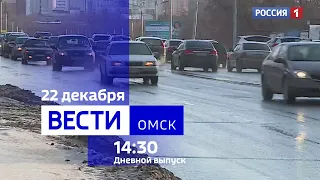«Вести Омск», дневной эфир от 22 декабря 2023 года