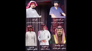 نخوة السجين مهدي سعود في والده سعود علي جراب واخوانه سياف وعلي اداء عبدالهادي بن هضبه الحبابي 