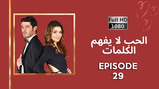 كلمات الحب لا تفهم الحلقة 29 نسخة جديدة عالية الدقة 
