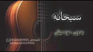 سبحانه بدون موسيقى  الفنانه سلوم  دندنها