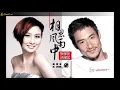 張學友 & 湯寳如—相思风雨中 Remix 2021 （DJ版）Xiang Si Feng Yu Zhong—Remix 2021