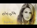 ديانا حداد - بقالي زمان (النسخة الأصلية)