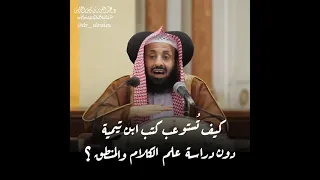 الشيخ د عبد العزيز الريس حفظه الله  ضرر علم الكلام والمنطق دندنها
