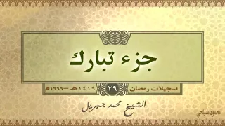 جزء تبارك كامل للشيخ محمد جبريل تسجيلات عام 1419 هـ 1999م 