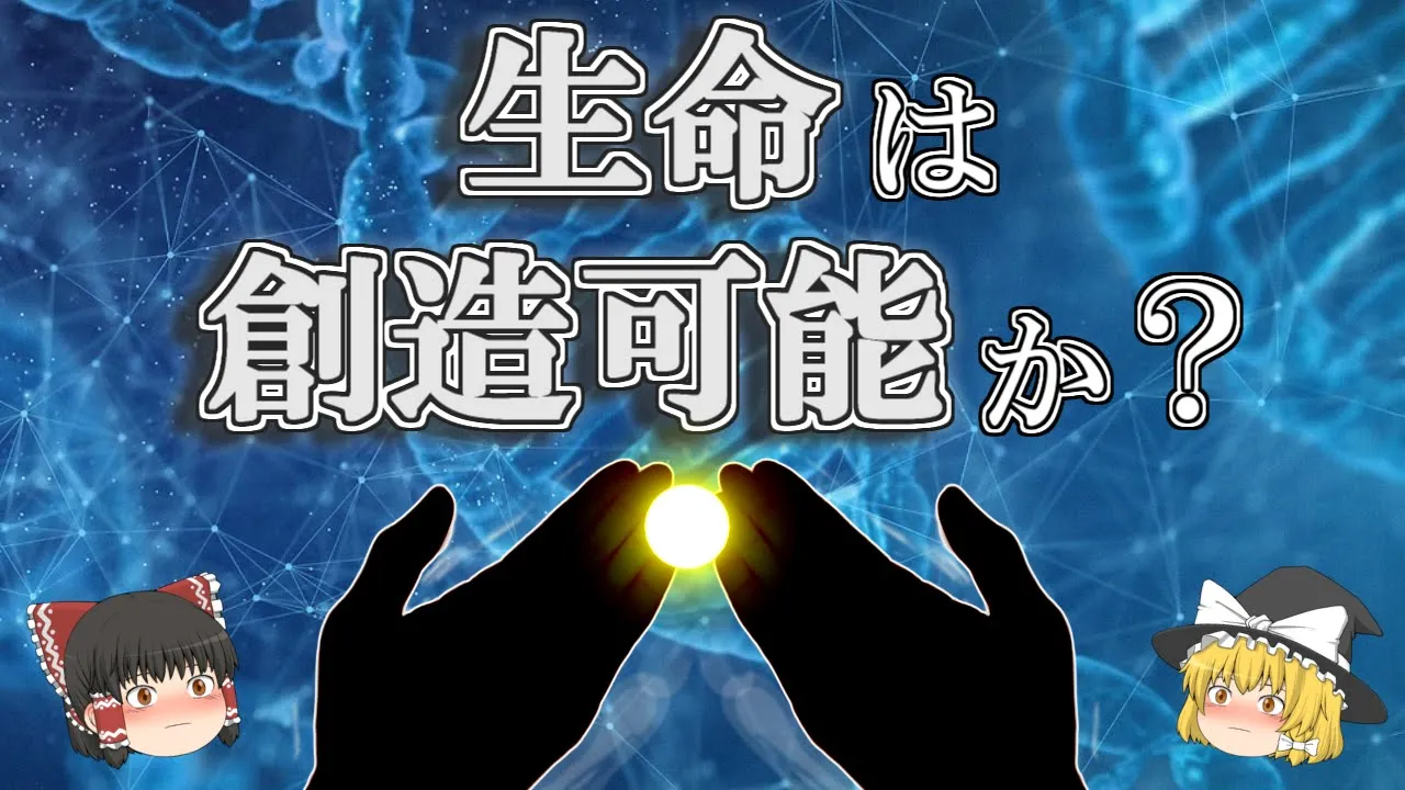 【ゆっくり解説】生命創造への挑戦ー合成生物学