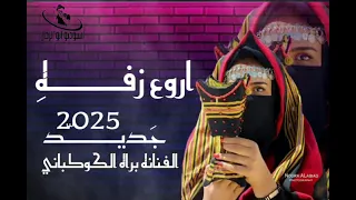 اجمل زفه لا بنت الفن ترانيم الفنانه براءه الكوكباني جديد وحصري 2025 تستهل مليون مشاهده 