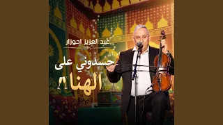                     عبد العزيز احوزار حسدوني على الهنا دندنها
