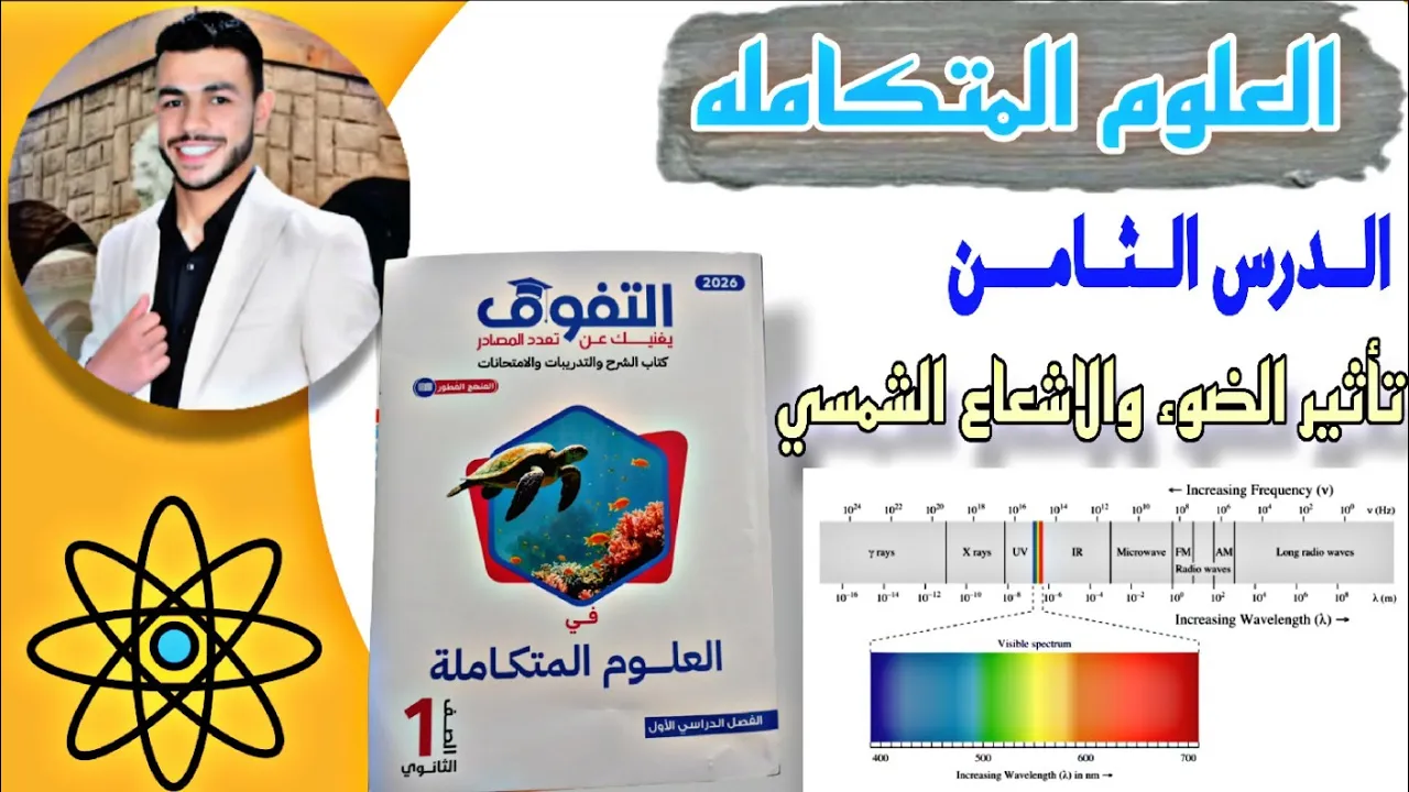حل الدرس الثامن علوم متكامله كتاب التفوق|2026