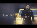 Saif Amer - Elgho El Leil (Exclusive Audio) |سيف عامر - الغو الليل (اوديو حصري) |2023