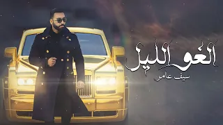 Saif Amer Elgho El Leil Exclusive Audio سيف عامر الغو الليل اوديو حصري 2023 