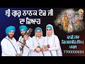 Download Lagu Dhadi Jatha Balbir Singh Paras | Guru Nanak Dev Ji Da Viah | Anhad Baani
