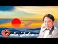 สดใส รุ่งโพธิ์ทอง รักจางที่บางปะกง Echo Sound