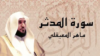 سورة المد ثر تلاوة عذبة الشيخ ماهر المعيقلي 