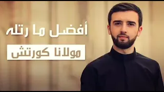 تلاوه مريحه جدا وهادئه لأفضل قارئ مولانا كورتش Most Beautiful Quran Recitation 