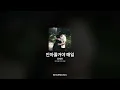장예찬 - 안아줄거야 매일 [안아줄거야 매일]ㅣ가사/Lyrics
