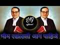 Download Lagu Tula Aali Jaag Pahije (भीम रक्तातली आग पाहिजे ) Instagram Viral Remix | YGOFFICIAL