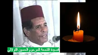 من روائع الملحون المغربي          الشمعة          دندنها