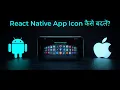 React Native App Icon Change Android iOS Step-by-Step Hindi
