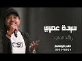 سيدة عمري - راشد الماجد _ ( حصريا ) 2022