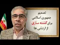 Lagu تصمیم جمهوری اسلامی برای کشته سازی از ارتشی ها