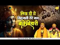 लिख दी ये जिंदगानी तेरे नाम बांकेबिहारी | Banke Bihari Ji Bhajan | Chitra vichitra Ji | Vraj Bhav